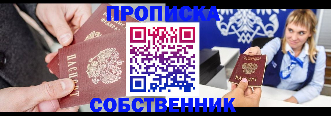 прописка законно в Заозёрном